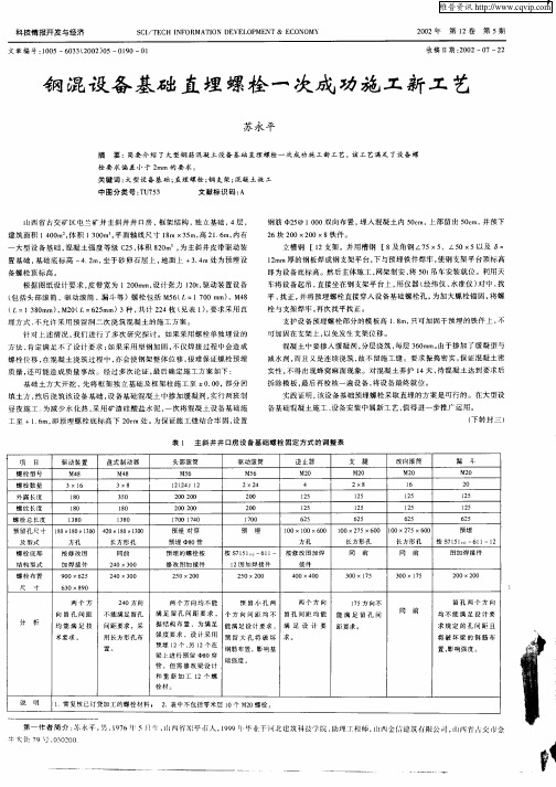 钢混设备基础直埋螺栓一次成功施工新工艺