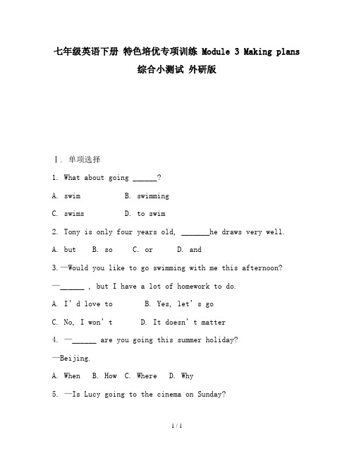 七年级英语下册 特色培优专项训练 Module 3 Making plans综合小测试 外研版