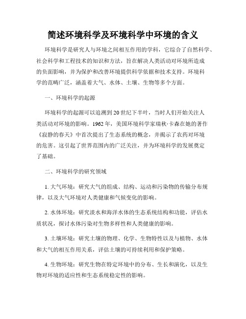 简述环境科学及环境科学中环境的含义