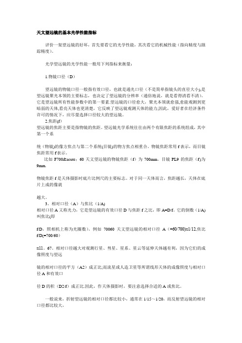 天文望远镜的光学指标