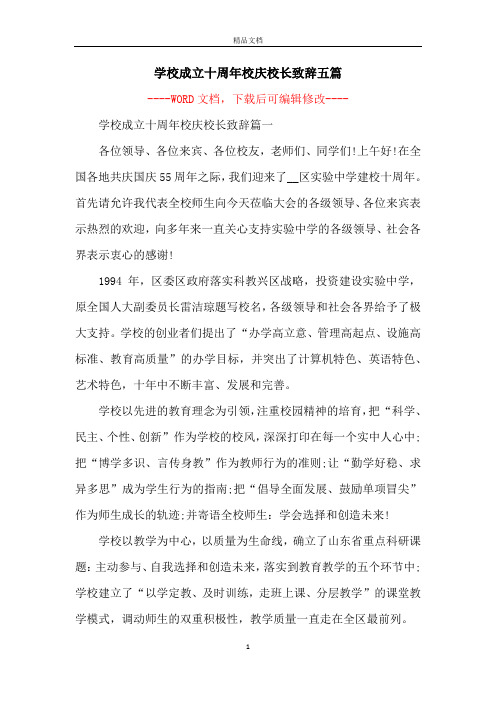 学校成立十周年校庆校长致辞五篇