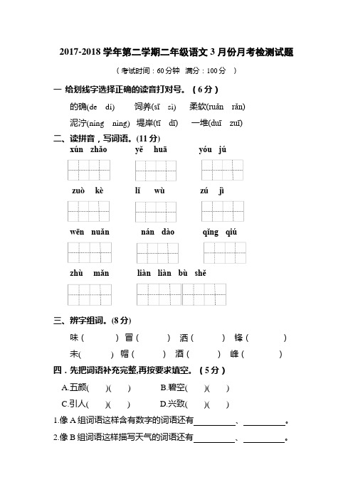 新人教版2017-2018学年第二学期二年级语文3月份月考检测试题