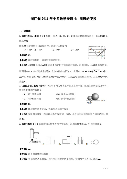 浙江省2011年中考数学试题分类解析4 图形的变换(含答案)