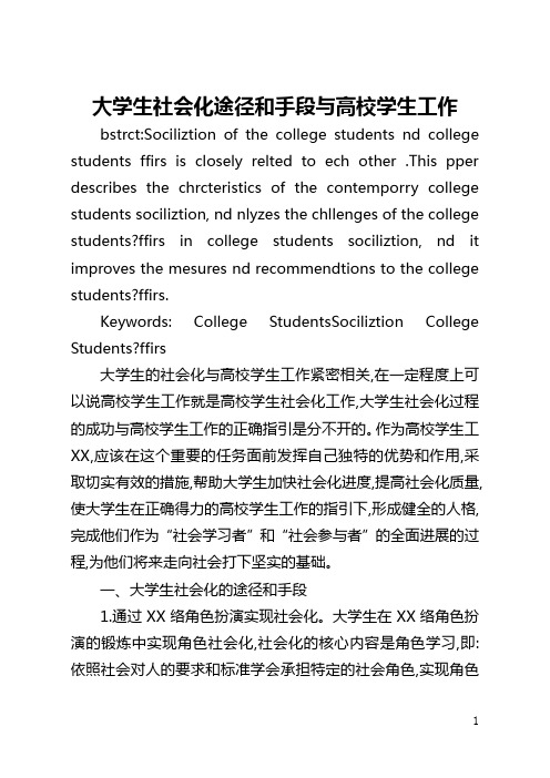 大学生社会化途径和手段与高校学生工作(全文)