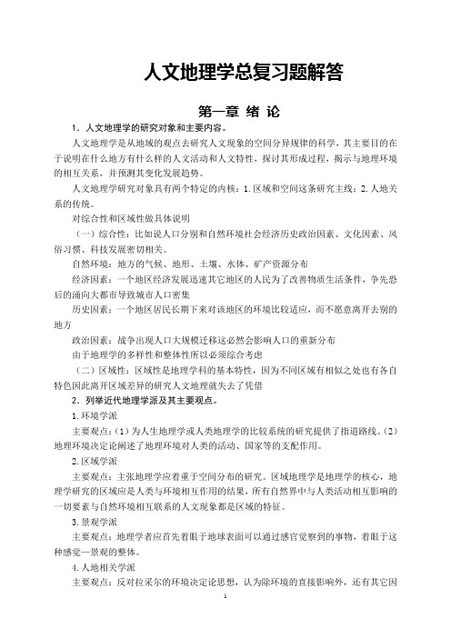 人文地理学课后习题解答