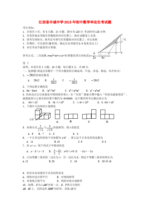 江西省丰城中学2015年初中数学毕业生考试题