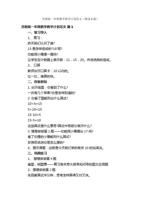 苏教版一年级数学教学计划范文（精选6篇）