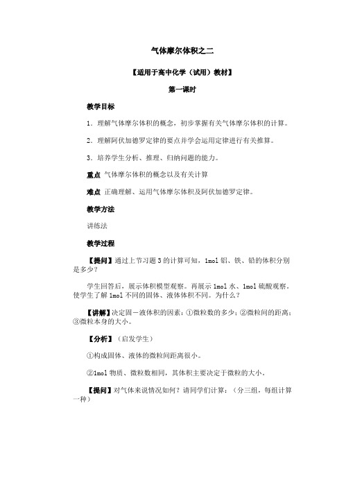 高一化学教案-气体摩尔体积之二 最新