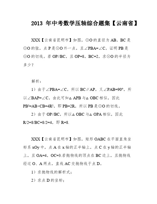 2013年中考数学压轴综合题集【云南省】