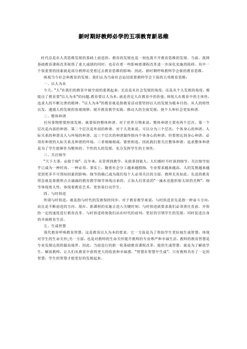 新时期好教师必学的五项教育新思维