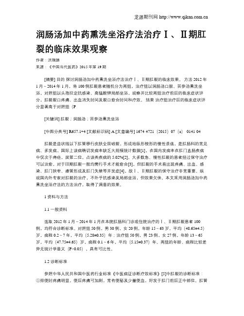 润肠汤加中药熏洗坐浴疗法治疗Ⅰ、Ⅱ期肛裂的临床效果观察