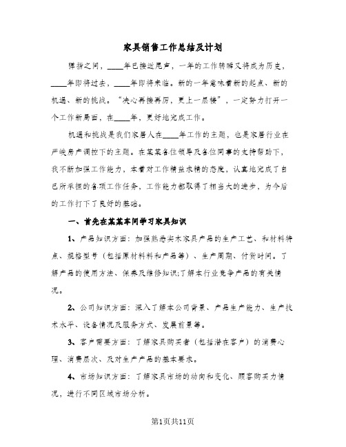 家具销售工作总结及计划(四篇)