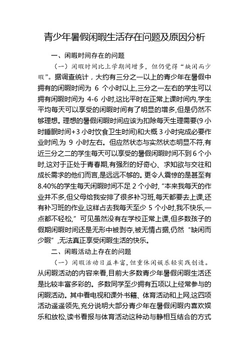 青少年暑假闲暇生活存在问题及原因分析