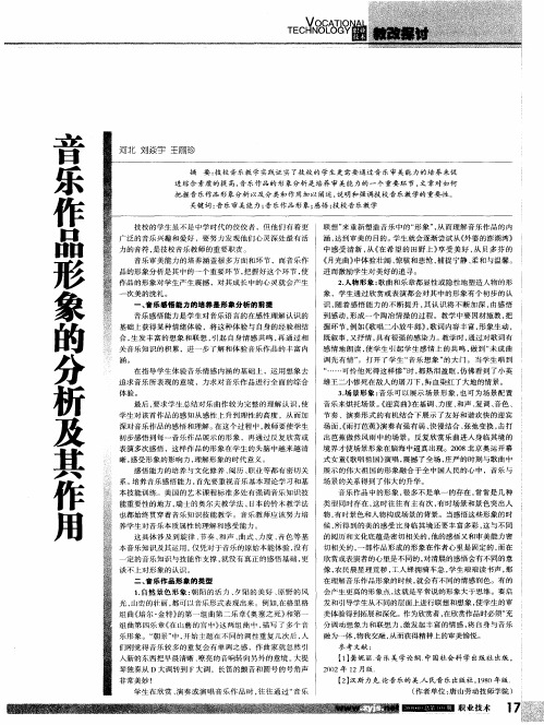 音乐作品形象的分析及其作用