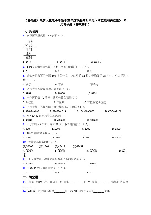 (易错题)最新人教版小学数学三年级下册第四单元《两位数乘两位数》 单元测试题(答案解析)