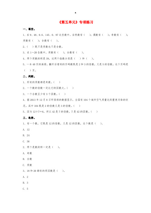 四年级数学上册 第5单元《倍数和因数》专项练习(新版)冀教版