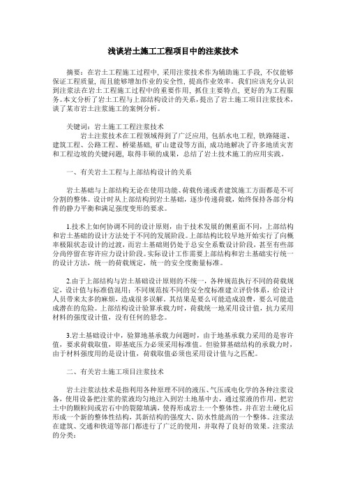 浅谈岩土施工工程项目中的注浆技术_0