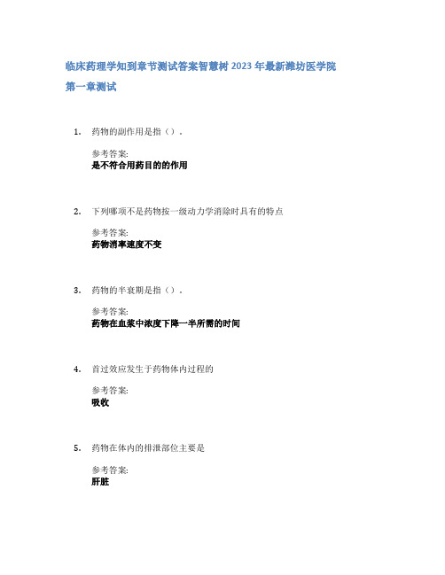 临床药理学知到章节答案智慧树2023年潍坊医学院