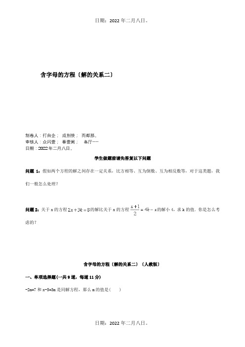 七年级数学上册综合训练含字母的方程解的关系二天天练试题