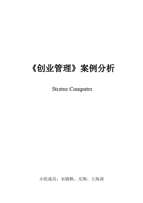 创业管理案例分析-Stratus Computer