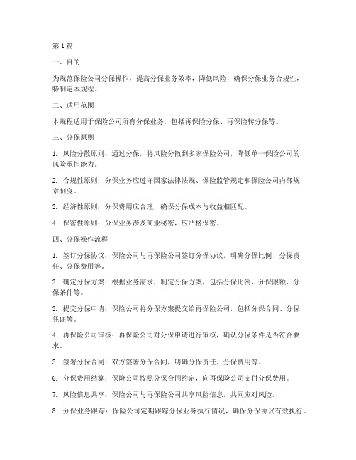 保险公司分保操作规程(3篇)