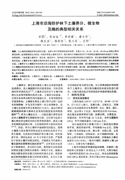 上海市沿海防护林下土壤养分、微生物及酶的典型相关关系