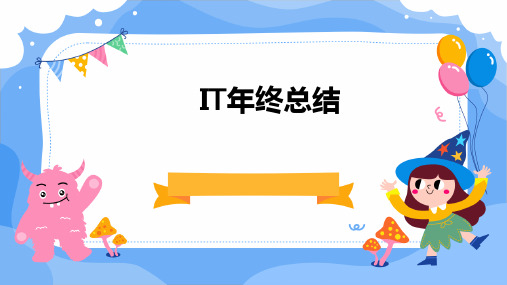 IT年终总结PPT