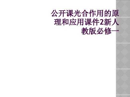 公开课光合作用的原理和应用课件2新人教版必修一