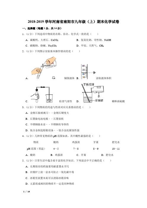 【精品初三化学试卷】2018-2019学年河南省南阳市九年级(上)期末化学试卷+答案