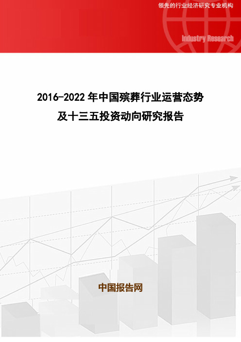 2016-2022年中国殡葬行业运营态势及十三五投资动向研究报告