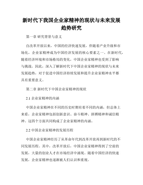 新时代下我国企业家精神的现状与未来发展趋势研究