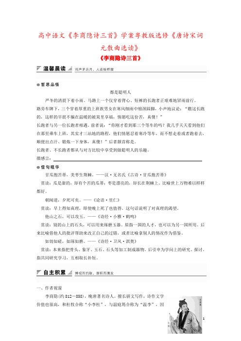 高中语文《李商隐诗三首》学案粤教版选修《唐诗宋词元散曲选读》