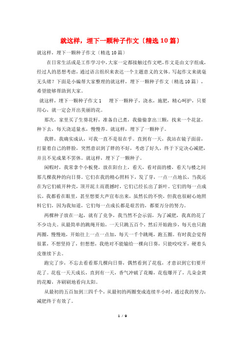 就这样,埋下一颗种子作文(精选10篇)