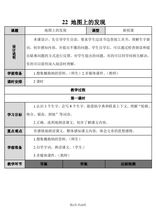 四年级上册语文学案-22 地图上的发现∣语文S版