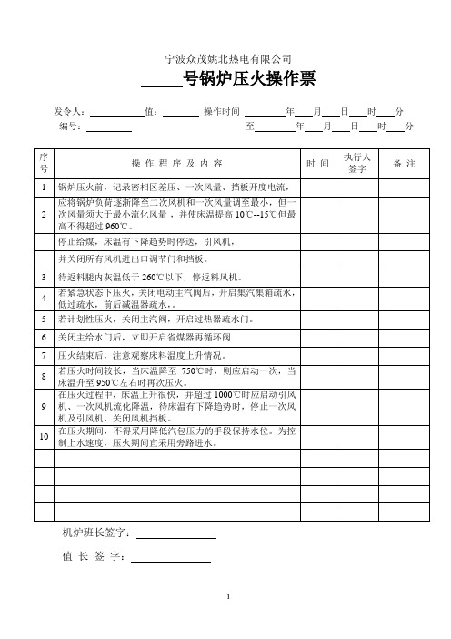 锅炉压火操作票