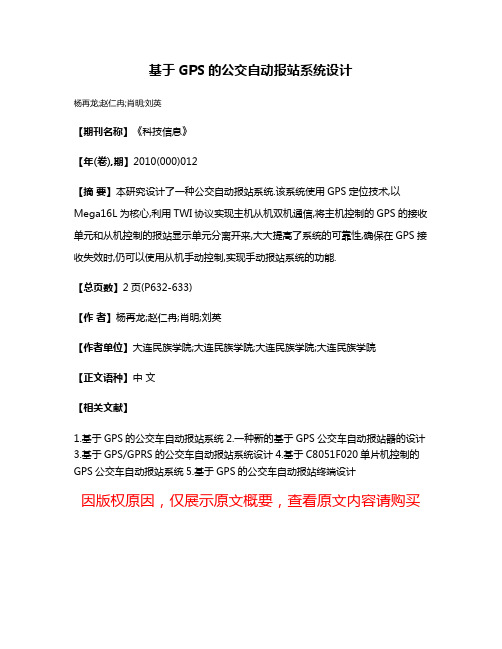 基于GPS的公交自动报站系统设计