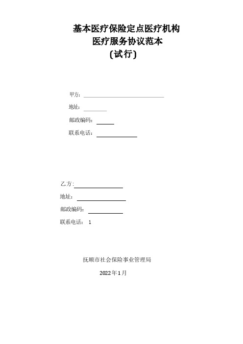 基本医疗保险定点医疗机构医疗服务协议