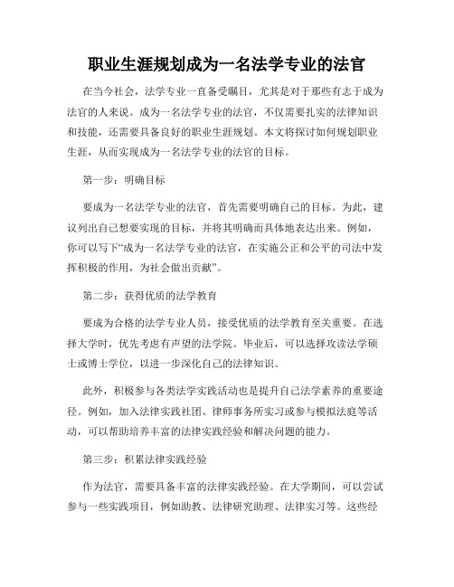 职业生涯规划成为一名法学专业的法官