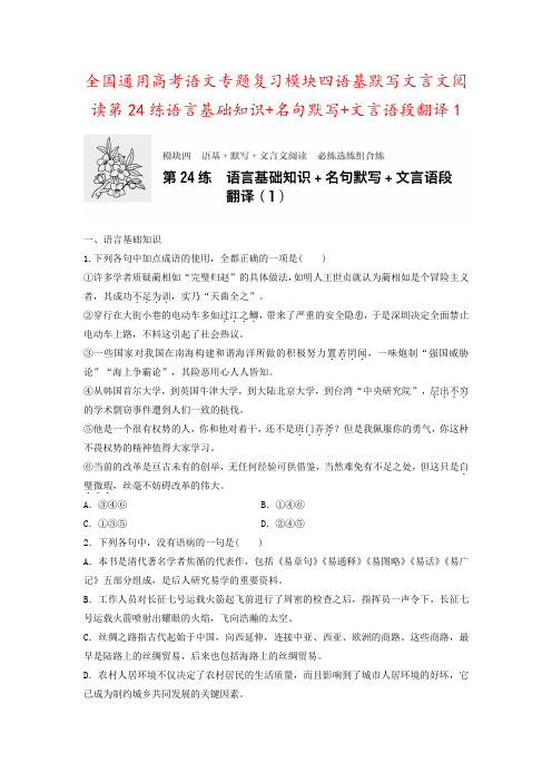 全国通用高考语文专题复习模块四语基默写文言文阅读第24练语言基础知识+名句默写+文言语段翻译1