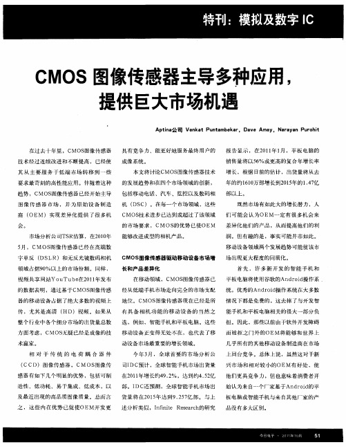 CMOS图像传感器主导多种应用,提供巨大市场机遇