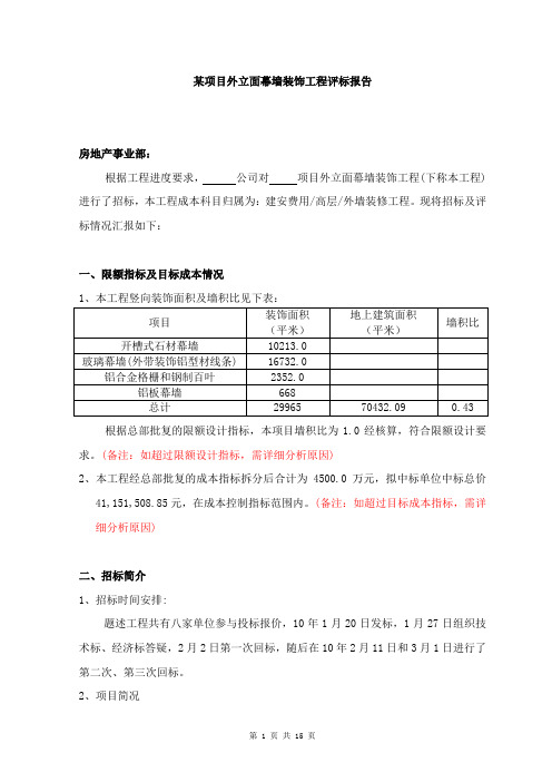 某项目外立面幕墙装饰工程评标报告