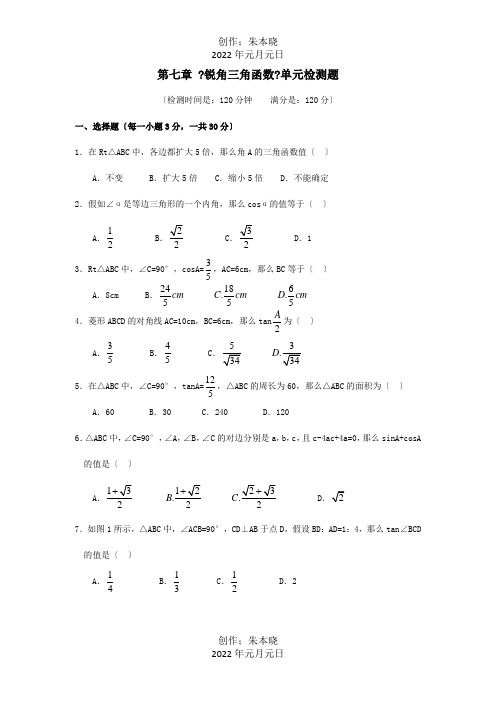 九年级数学下册 第七章锐角三角函数单元检测题  试题