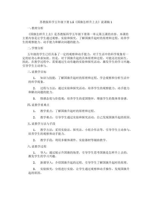 苏教版科学五年级下册1.5《国旗怎样升上去》说课稿1