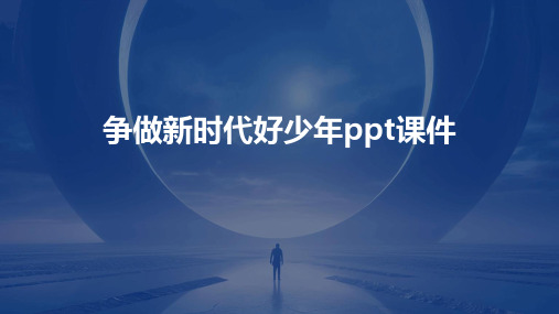 争做新时代好少年ppt课件