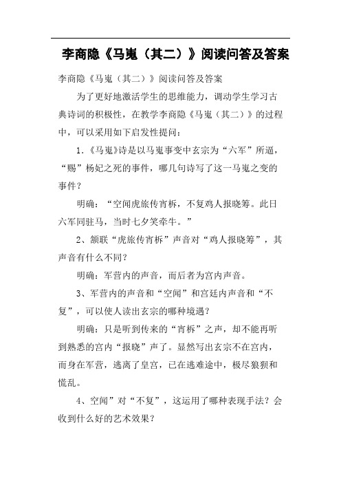 李商隐《马嵬其二》阅读问答及答案