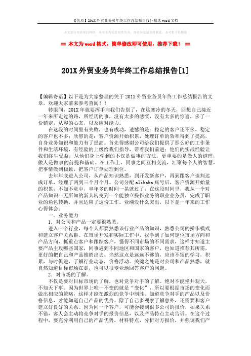 【优质】201X外贸业务员年终工作总结报告[1]-精选word文档 (3页)