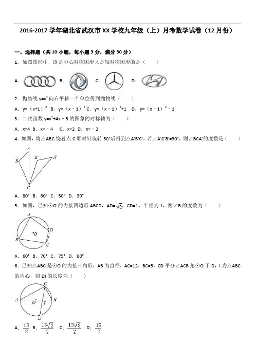 2019年武汉市XX学校届九年级上月考数学试卷(12月)含答案解析