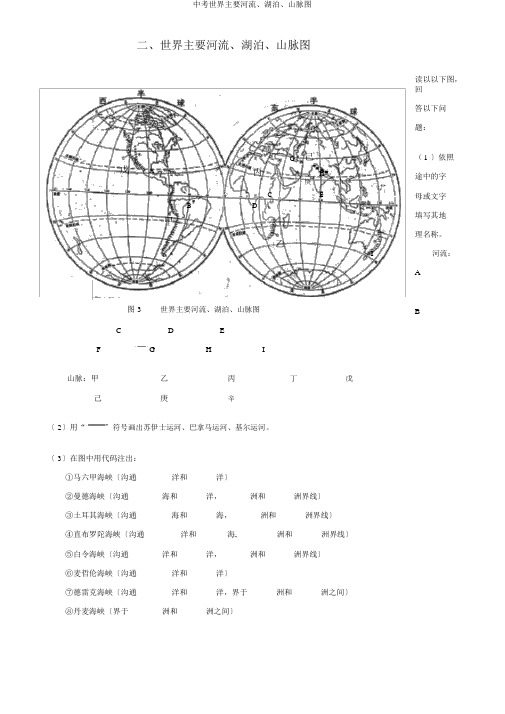 中考世界主要河流、湖泊、山脉图