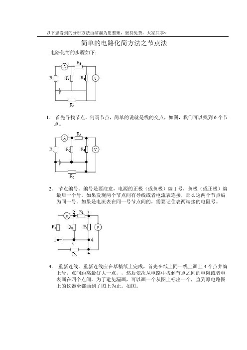 物理电路化简节点法与万能法则十条 经典化简例题