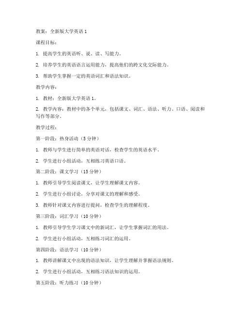 全新版大学英语1_教案